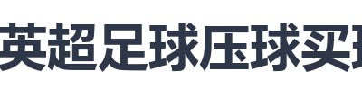 英超足球压球买球站