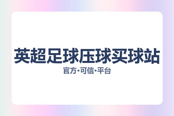 英超足球压球买球站
